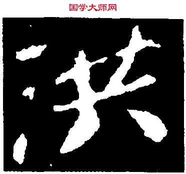 洪,蘇軾,書法字典